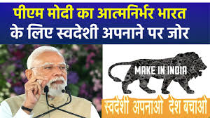 'स्वदेशी' है आत्मनिर्भर भारत का मंत्र : छोटी-छोटी पहलें जरूरी -