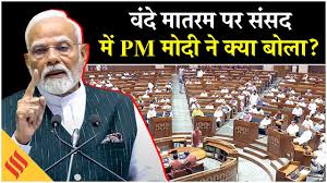 PM Modi Parliament Speech: Modi ने वंदे मातरम पर बोलते हुए, अंग्रेजों को  सुनाया, विपक्ष को भी लपेटा - YouTube