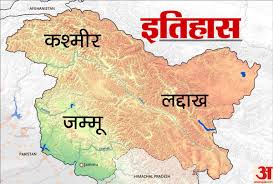 Jammu Kashmir Laddakh, Know History Of This State Which Is Now Union  Territories - Amar Ujala Hindi News Live - चर्चा में जम्मू-कश्मीर और लद्दाख:आइए  जानते हैं इसका इतिहास और राजनीतिक ...