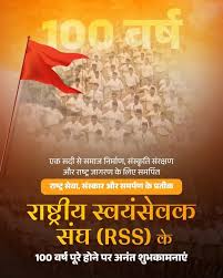 राष्ट्रीय स्वयंसेवक संघ के 100 वर्ष पूर्ण होने पर हार्दिक शुभकामनाएं। यह 100  वर्ष निस्वार्थ सेवा, समर्पण, त्याग, संघर्ष, राष्ट्र निर्माण ...
