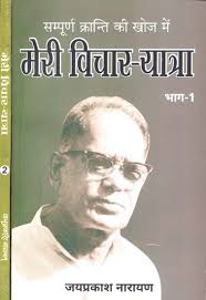 सम्पूर्ण क्रान्ति की खोज में मेरी विचार-यात्रा - My Journey in Search of  Complete Revolution (Set of 2 Volumes) | Exotic India Art