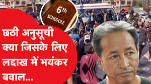 लद्दाख में शांतिपूर्ण आंदोलन हिंसक रुप ले लिया। पूर्ण राज्य का दर्जा देने  और इस क्षेत्र को छठी अनुसूची में शामिल करने की मांग अचानक से तेज ...